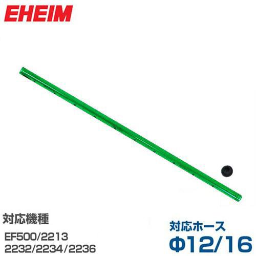 エーハイム シャワーパイプ 止水栓付き (Φ12/16ホース用/長さ290mm/2213/2232/...