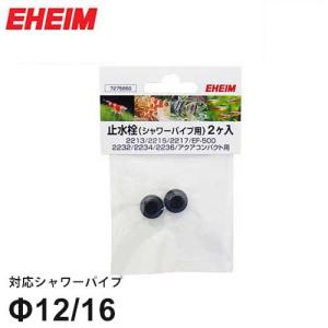 【メール便】エーハイム シャワーパイプ用 止水栓 2個入り (Φ12/16ホース用) 7275850 [EHEIM]｜minatodenki