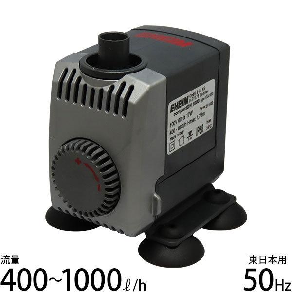 エーハイム 水中ポンプ コンパクトオン1000 NEW 50Hz 東日本用 1022280 (流量4...