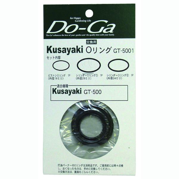 新富士 GT-5001 交換用Oリング [Do-Ga 灯油式草焼バーナー 部品]