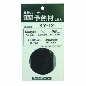 新富士 KY-12 交換用予熱材 2枚入 [Do-Ga 灯油式草焼バーナー 部品]｜minatodenki