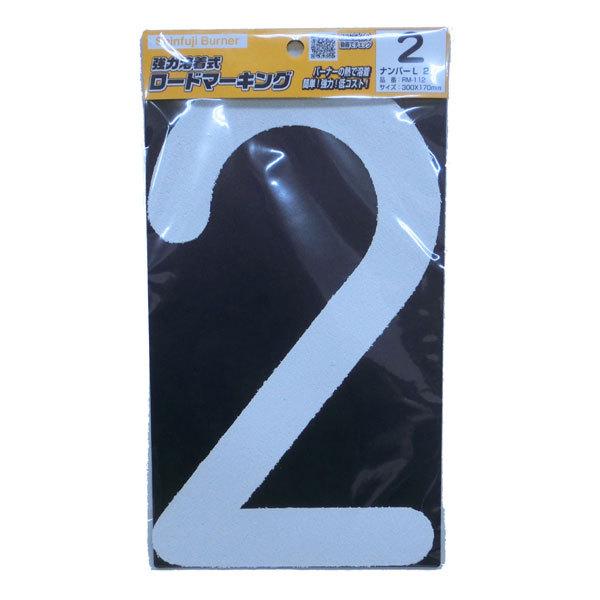 新富士 RM-112 ロードマーキング ナンバーL 2 [路面標示材 路面サイン 駐車場]