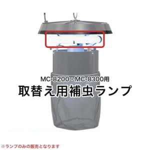 石崎電機 MC-8200・MC-8300用 取替え用捕虫ランプ FCL30BL｜minatodenki