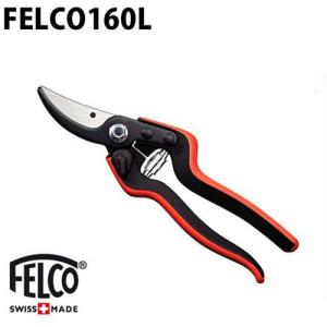 フェルコ 剪定鋏 FELCO160L (切断能力25mm/軽量型) [園芸用 剪定バサミ 剪定ばさみ 剪定はさみ]