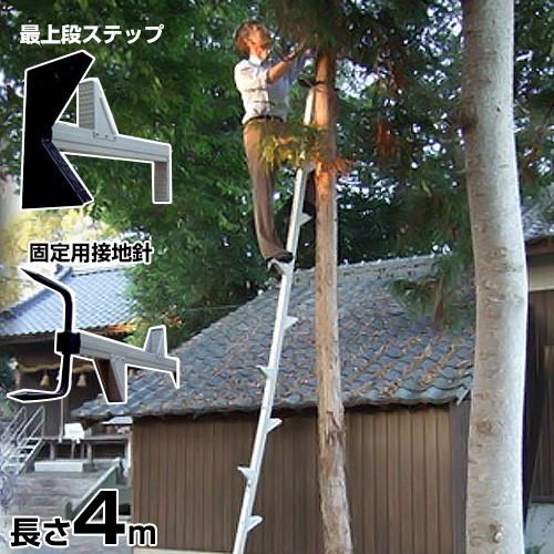 アルミ製 枝打ち梯子 FK-4 (2段継/最大重量100kg/長さ4m) [はしご ハシゴ]