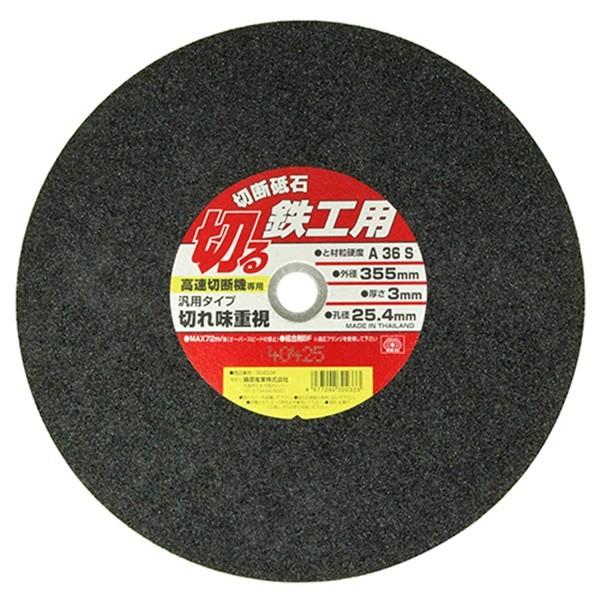 SK11 切断砥石 鉄工1枚 355X3.0X25.4MM 4977292302333 [切断機用砥...