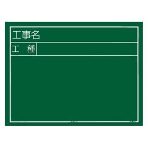 タジマ(Tajima) 工事黒板 横03型 KB6-Y03 4975364034038 [測量ツール]｜minatodenki