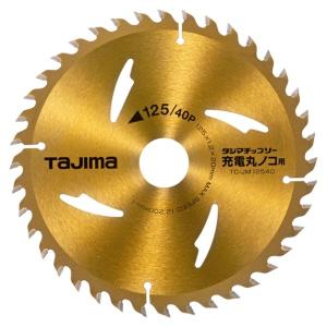 【メール便】タジマ(Tajima) チップソー充電丸ノコ用 TC-JM12540 4975364019837 [丸鋸刃 チップソー]