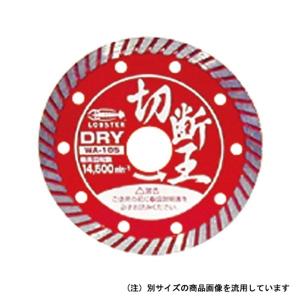 【メール便】ロブテックス(エビ／LOBSTER) 切断王 ウェーブ HWA-150 4963202077286 [メーカーダイヤモンドカッター]｜minatodenki