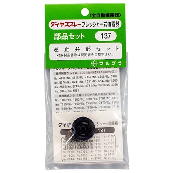 【メール便】フルプラ 逆止弁セット NO.137 4977263001371 [噴霧器 手動式噴霧器...