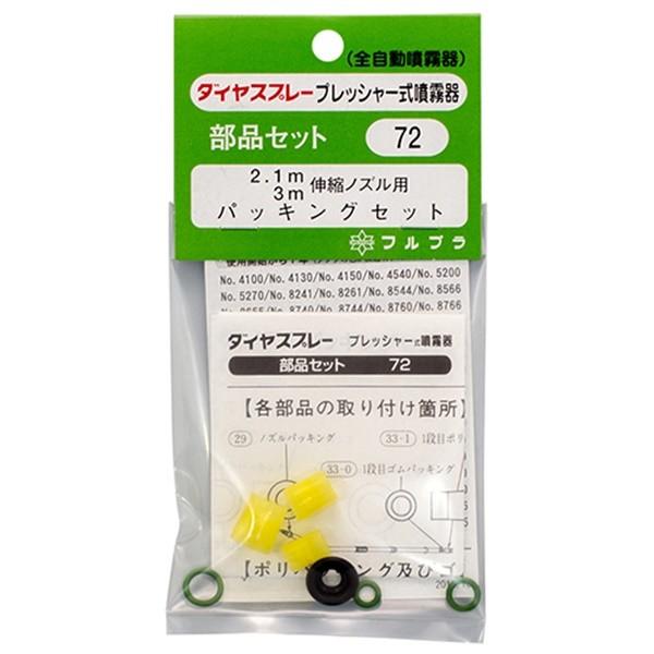 【メール便】フルプラ 伸縮ノズル用パッキン NO.72 4977263000725 [噴霧器 手動式...