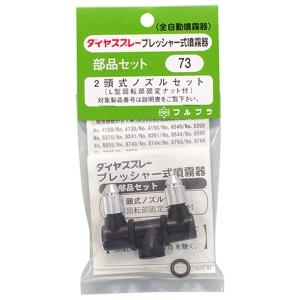 フルプラ 2頭式ノズルセット NO.73 噴霧器 ダイヤスプレー 部品 : S.S
