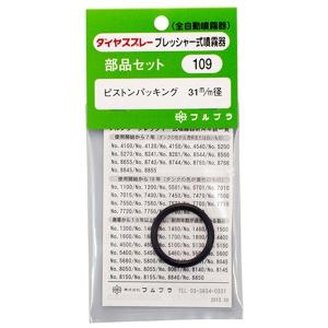 【メール便】フルプラ ピストンパッキン NO.109 4977263001098 [噴霧器 手動式噴霧器パーツ]｜minatodenki