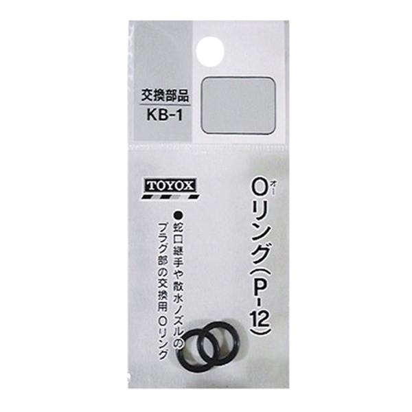 【メール便】TOYOX Oリング KB-1 4975196400995 [散水用品 散水パーツ]