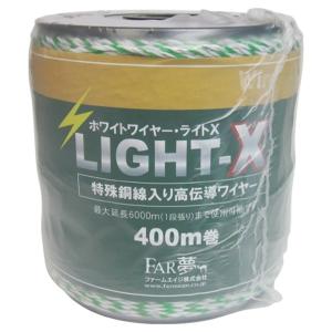 FAR夢 ホワイトワイヤーライトX 400M 4562365090066 [忌避商品 電気柵]｜minatodenki