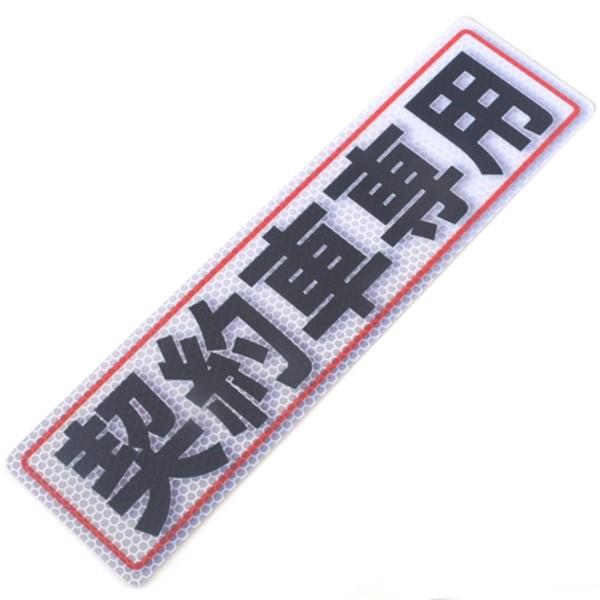 【メール便】アルミス 反射ステッカー 契約車専用 80X300(511) 4535601005117...