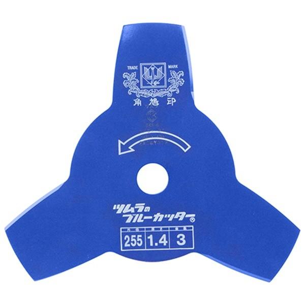 ツムラ 切込3枚刃(ブルー) 255mm 4938457011293 [草刈機 草刈り機 刈払機 替...