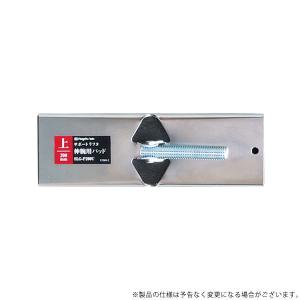 SK 伸腕用パッド 上用200mm SLG-P2...の商品画像