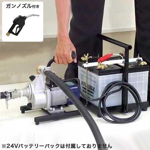 工進 油対応バッテリーポンプ FS-24D 《オートストップノズル付きセット》 (DC24V） [k...