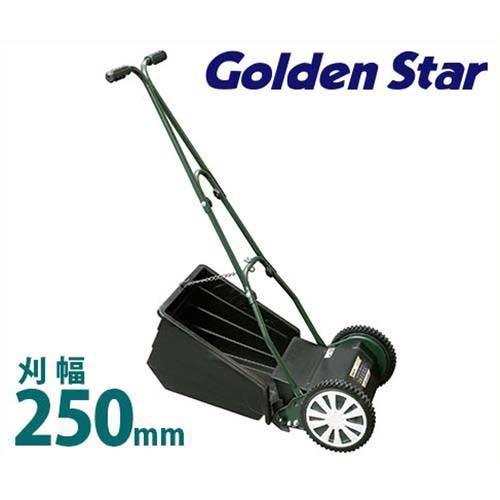 キンボシ 手動芝刈機 ブリティッシュモアーロイヤル GFB-2500R (リール式5枚刃/刈幅250...