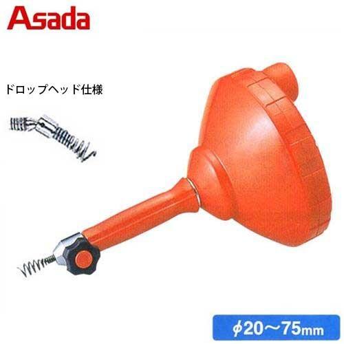 アサダ パイプクリーナー DH75D (ドロップヘッド仕様/8mワイヤー付き) [排水管清掃機]