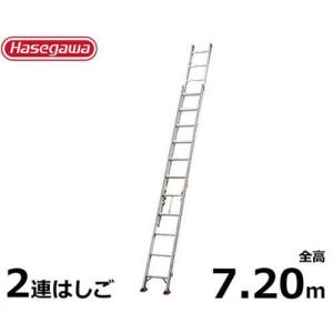 長谷川工業 業務用はしご HA2-72 (全長7.20m/2連はしご/最大使用重量100kg)｜minatodenki