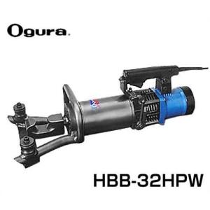 オグラ〉電動油圧鉄筋ベンダー ポータブルベンダー HBB-32HPW JAN