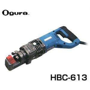 オグラ〉 電動油圧鉄筋カッター （バーカッター） HBC-613 JAN