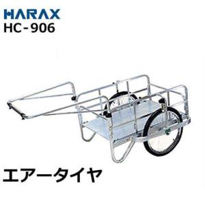 ハラックス アルミ製リヤカー HC-906 (エアータイヤ/折りたたみ式)｜minatodenki