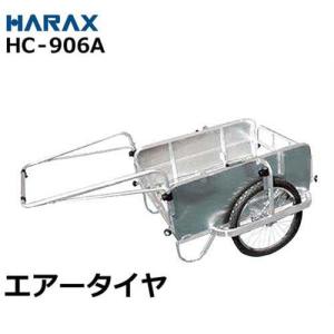 ハラックス アルミ製リヤカー HC-906A (エアータイヤ/折りたたみ式/側板付)｜minatodenki