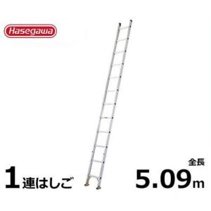 長谷川工業 軽量業務用はしご HE1-51 (1連はしご/全長5.09m/最大使用重量100kg)｜minatodenki