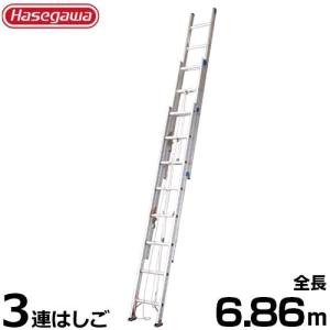 長谷川工業 軽量業務用はしご HE3 2.0-70 (3連はしご/全長6.86m/最大使用重量100kg)｜minatodenki