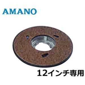 AMANO フロアポリッシャー専用 メタルパッド台 HK-701280 (12インチ専用)｜minatodenki