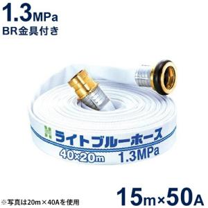 報商 散水用ホース ライトブルーホース1.3MPa 50A×15m (町野式金具付)｜minatodenki