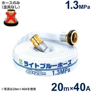 報商 散水用ホース ライトブルーホース1.3MPa 40A×20m (ホースのみ)｜minatodenki