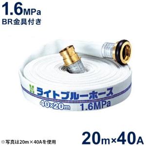 報商 散水用ホース ライトブルーホース1.6MPa 40A×20m (町野式金具付)