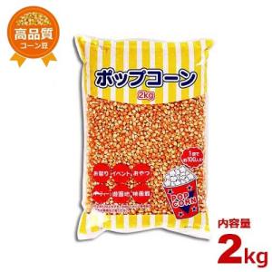 ハニー 高品質ポップコーン豆 2kg (バタフライタイプ)
