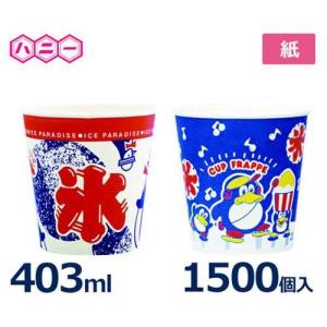 ハニー フラッペカップ SM-400 スワンペンギン/アイスパラダイス1500個入 (403ml/紙)