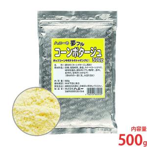 【メール便】ハニー 夢フル コーンポタージュ味 500g [フレーバー 味付け パウダー トッピング ポップコーン用 フライドポテト用 フリフリポテト用]