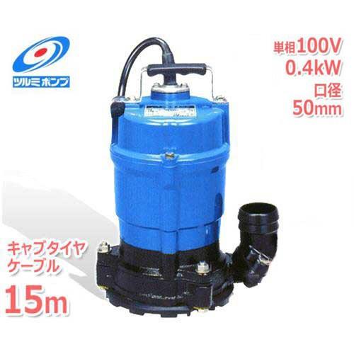 ツルミポンプ 低水位排水用 水中ポンプ HSR2.4S＋キャブタイヤケーブル15m付き (単相100...