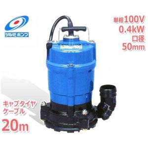ツルミポンプ 低水位排水用 水中ポンプ HSR2.4S＋キャブタイヤケーブル