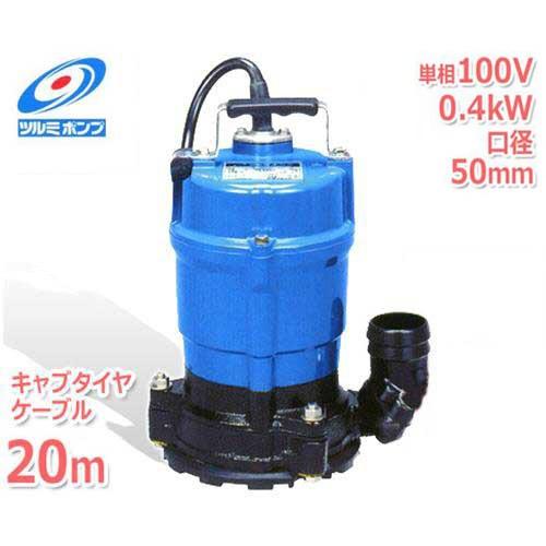 ツルミポンプ 低水位排水用 水中ポンプ HSR2.4S＋キャブタイヤケーブル20m付き (単相100...