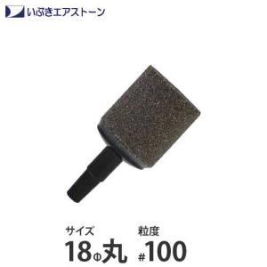 いぶき セラミック製エアストーン 18Φ丸/#100 [水槽用 エアレーション エアーポンプ エアーストーン]｜minatodenki