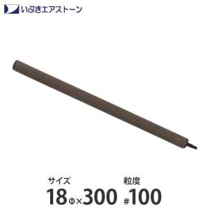 いぶき セラミック製エアストーン 18Φ×300/#100 [水槽用 エアレーション エアーポンプ エアーストーン]｜minatodenki