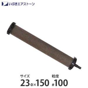 いぶき セラミック製エアストーン 23Φ×150/#100 [水槽用 エアレーション エアーポンプ エアーストーン]｜minatodenki