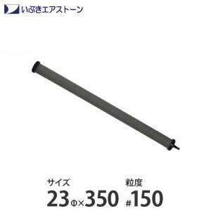 いぶき セラミック製エアストーン 23Φ×350/#150 [水槽用 エアレーション エアーポンプ エアーストーン]｜minatodenki