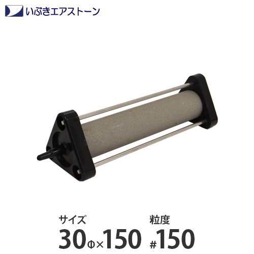 いぶき セラミック製エアストーン 30Φ×150/#150 [水槽用 エアレーション エアーポンプ ...