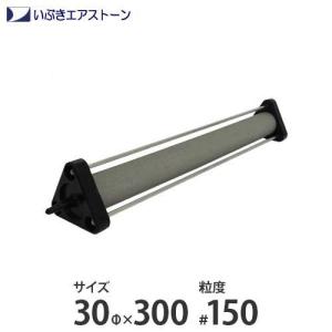 いぶき セラミック製エアストーン 30Φ×300/#150 [水槽用 エアレーション エアーポンプ エアーストーン]｜minatodenki