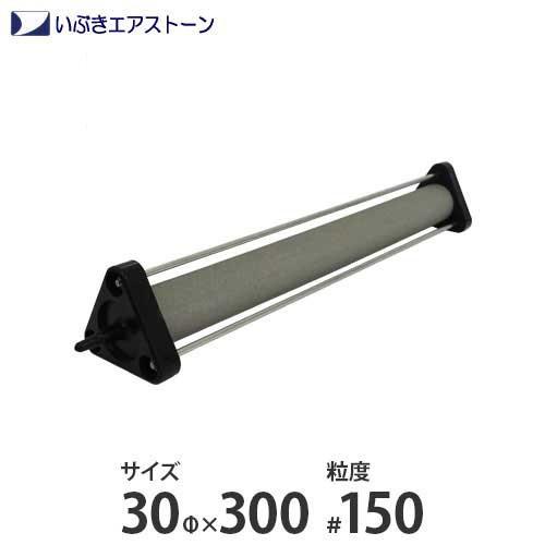 いぶき セラミック製エアストーン 30Φ×300/#150 [水槽用 エアレーション エアーポンプ ...