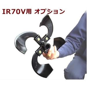 イセキアグリ 耕運機 IR70V用オプション 片培土用ツメ [イセキ 耕運機 耕うん機 管理機]｜minatodenki